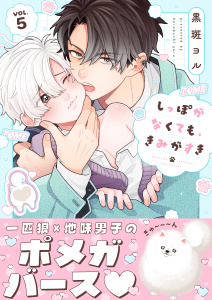 新刊【BL漫画】しっぽがなくても、きみがすき（５）,raw,無料,黒斑ヨル,パチカ