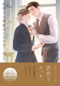 【BL漫画】若作りは恋情のいいわけ【単行本版特典ペーパー付き】raw,無料,縫宇,パチカ