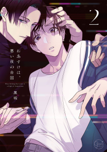 新刊【BL漫画】おあずけは、悪い夜の合図２【単行本版特典ペーパー付き】raw,無料,黒城,パチカ