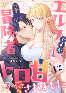 エルフですが、可愛がっていた冒険者にトロ甘に愛されました（３）の表紙