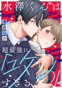 新刊【BL漫画】水澤くんは超最強に「攻め」すぎる！【単行本版特典ペーパー付き】,raw,無料,酒居なか,パチカ