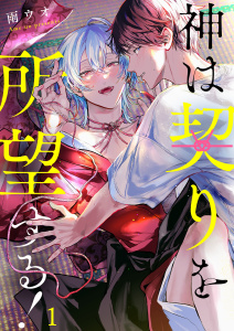 新刊【BL漫画】神は契りを所望する！（１）raw,無料,雨ウオ,パチカ