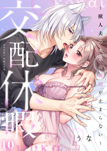 新刊【TL漫画】交配休暇～獣人夫の本気の発情が止まらない（１０）,raw,無料,うな,パチカ