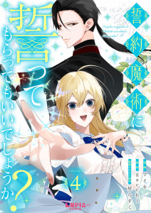 新刊【漫画】誓約魔術に誓ってもらってもいいでしょうか？【第4話】raw,無料,原作：gacchi,原作イラスト担当：星らすく,漫画：マイキ,ぴあ