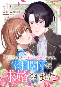 断罪された悪役令嬢を助けたら、宰相閣下に求婚されました【第1話】の表紙