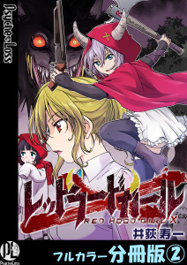 新刊【少年・青年無料漫画】【期間限定　無料お試し版　閲覧期限2026年8月11日】レッドフードガールX【フルカラー分冊版】 2raw,無料,井荻寿一,PsycheLoss