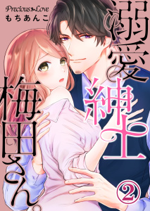 新刊【TL無料漫画】【期間限定　無料お試し版　閲覧期限2026年6月2日】溺愛紳士梅田さん。02raw,無料,もちあんこ,PsycheLoss