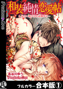 新刊【TL無料漫画】【期間限定　無料お試し版　閲覧期限2026年6月2日】和装純情恋愛帖～見合い相手はお着物男子～【フルカラー合本版】01raw,無料,長谷川ゆう,PsycheLoss