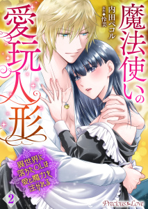 新刊【TL無料漫画】【期間限定　無料お試し版　閲覧期限2026年6月2日】魔法使いの愛玩人形　異世界に落ちたOLは愛と魔力を注がれる02raw,無料,怜美,内田ペコル,PsycheLoss