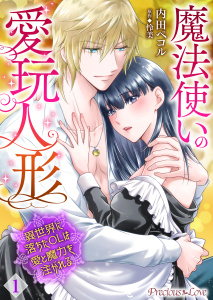 【期間限定　無料お試し版　閲覧期限2026年4月28日】魔法使いの愛玩人形　異世界に落ちたOLは愛と魔力を注がれる01の表紙