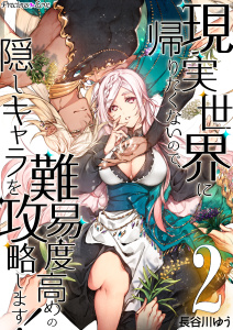 新刊【TL無料漫画】【期間限定　無料お試し版　閲覧期限2026年4月28日】現実世界に帰りたくないので、難易度高めの隠しキャラを攻略します！02raw,無料,長谷川ゆう,PsycheLoss