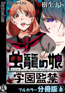 新刊【少年・青年漫画】虫籠の娘～学園監禁～【フルカラー分冊版】 6,raw,無料,樹生ナト,PsycheLoss