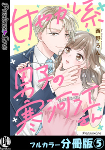 新刊【TL漫画】甘やかし系男子の寒河江さん【フルカラー分冊版】 5raw,無料,西野ろん,PsycheLoss