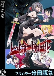 レッドフードガールX【フルカラー分冊版】 24の表紙