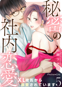 新刊【TL漫画】秘密の社内恋愛～XL彼氏から溺愛されています～05,raw,無料,山田ツナ子,PsycheLoss
