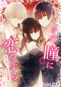 新刊【漫画】その瞳に恋をする【コミックス版】 2raw,無料,もとし麻子,PsycheLoss