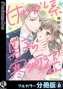 新刊【TL漫画】甘やかし系男子の寒河江さん【フルカラー分冊版】 6,raw,無料,西野ろん,PsycheLoss