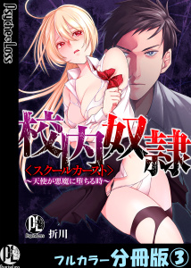 新刊【少年・青年漫画】校内奴隷＜スクールカースト＞～天使が悪魔に堕ちる時～【フルカラー分冊版】 3,raw,無料,折川,PsycheLoss