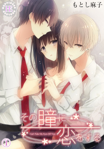 【期間限定　無料お試し版　閲覧期限2026年4月28日】その瞳に恋をする 01の表紙