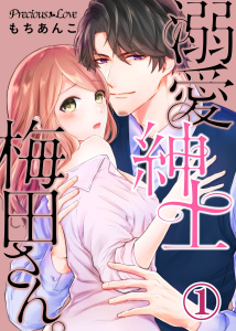 新刊【TL無料漫画】【期間限定　無料お試し版　閲覧期限2026年4月28日】溺愛紳士梅田さん。01raw,無料,もちあんこ,PsycheLoss