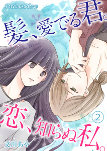 新刊【TL無料漫画】【期間限定　無料お試し版　閲覧期限2026年4月28日】髪、愛でる君。恋、知らぬ私。02raw,無料,文川あや,PsycheLoss