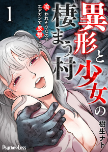 新刊【少年・青年無料漫画】【期間限定　無料お試し版　閲覧期限2026年6月9日】異形と少女の棲まう村～喰われそうなのでエアガンで反撃します～01raw,無料,樹生ナト,PsycheLoss