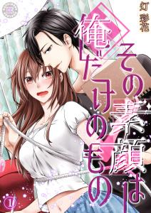 新刊【TL漫画】その素顔は俺だけのもの 1,raw,無料,灯 彩花,PsycheLoss