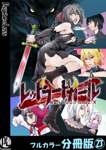 新刊【少年・青年漫画】レッドフードガールX【フルカラー分冊版】 23,raw,無料,井荻寿一,PsycheLoss