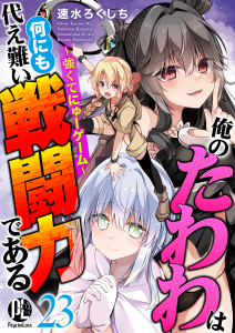 新刊【少年・青年漫画】俺のたわわは何にも代え難い戦闘力である～強くてにゅーゲーム～23,raw,無料,速水ろくしち,PsycheLoss