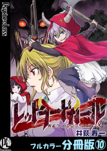 新刊【少年・青年漫画】レッドフードガールX【フルカラー分冊版】 10raw,無料,井荻寿一,PsycheLoss
