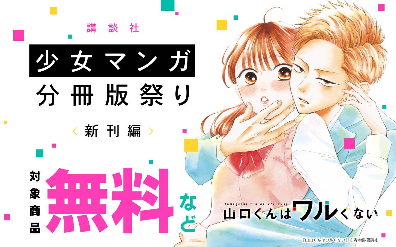 講談社少女マンガ分冊版祭り<新刊編>