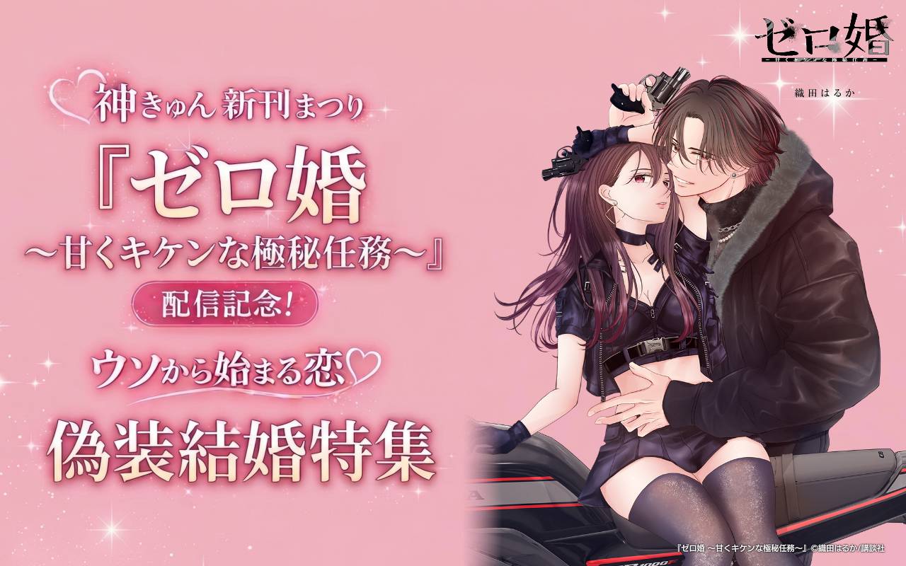 神きゅん新刊まつり 『ゼロ婚 ～甘くキケンな極秘任務～』配信記念!ウソから始まる恋♡偽装結婚特集