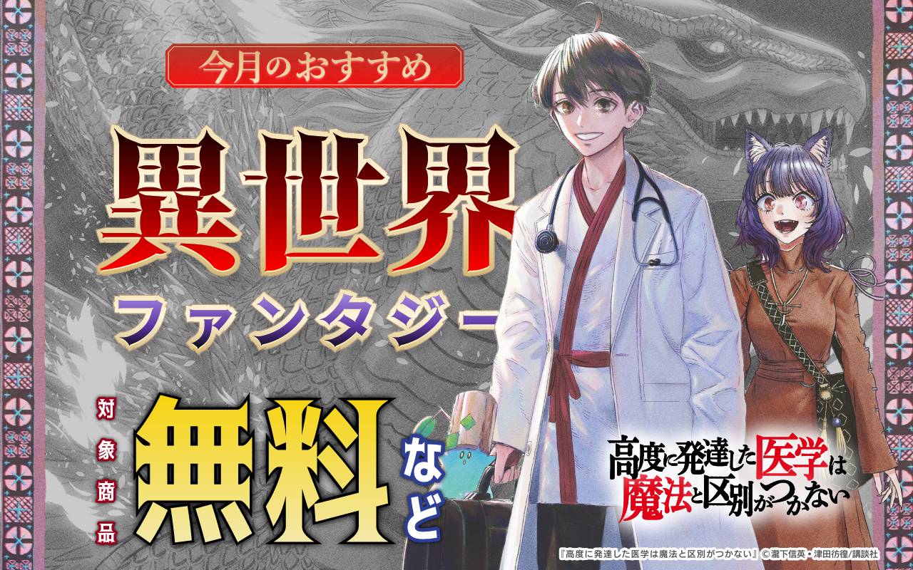 今月のおすすめ異世界ファンタジー