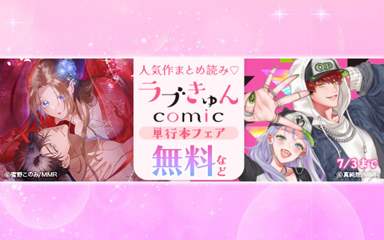 人気作まとめ読み♡ラブきゅんコミック単行本フェア