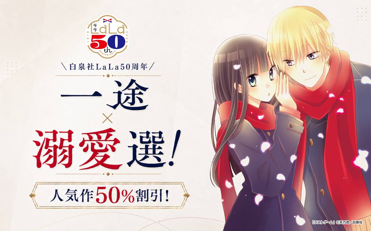 ＼白泉社LaLa50周年/一途×溺愛選!人気作50%割引!