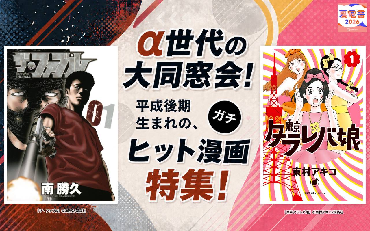 α世代の大同窓会! 平成後期生まれの、ガチヒット漫画特集!