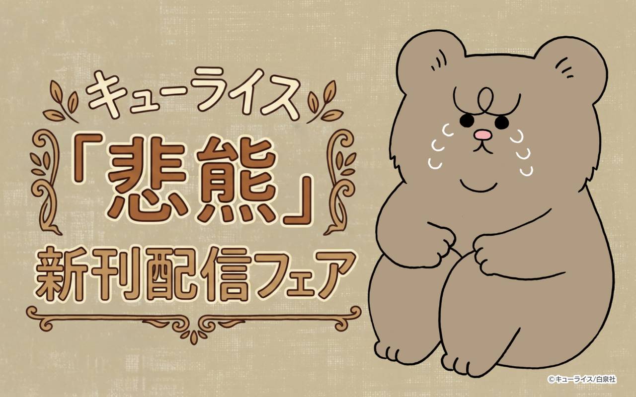 キューライス「悲熊」新刊配信フェア