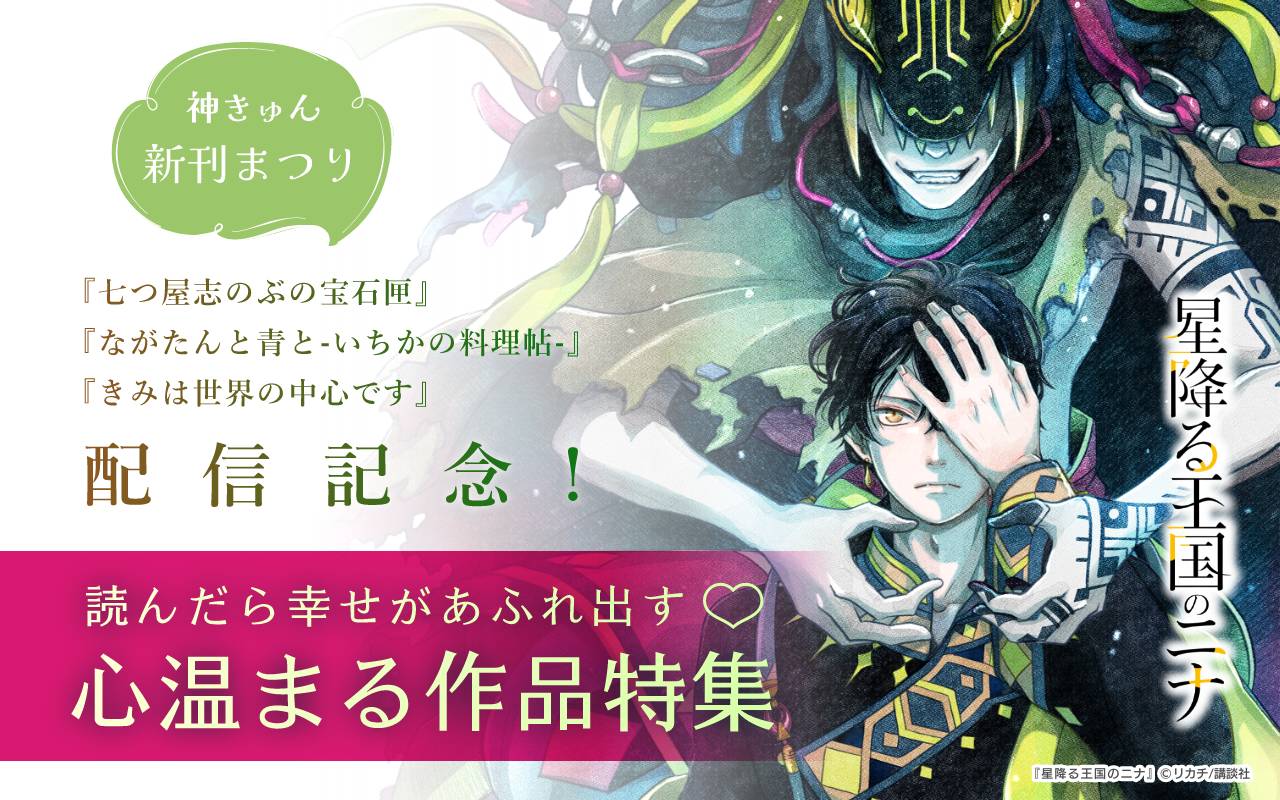 神きゅん新刊まつり『七つ屋志のぶの宝石匣』『ながたんと青と-いちかの料理帖-』『きみは世界の中心です』配信記念! 読んだら幸せがあふれ出す♡心温まる作品特集