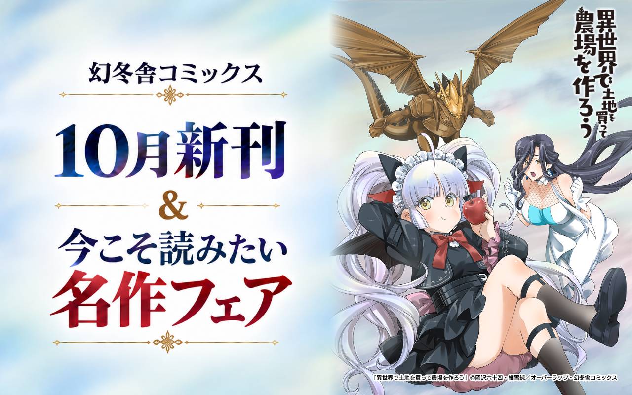 幻冬舎コミックス10月新刊&今こそ読みたい名作フェア