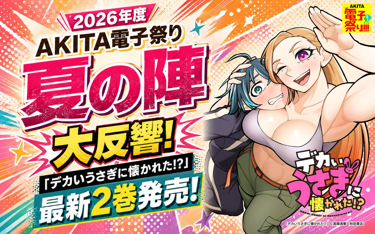 2026年度AKITA電子祭り夏の陣 大反響!「デカいうさぎに懐かれた!?」最新2巻発売!