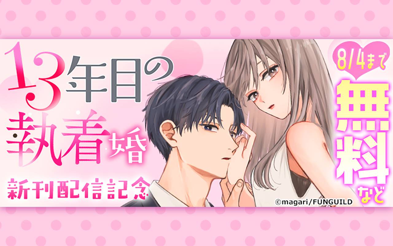 13年目の執着婚 新刊配信記念
