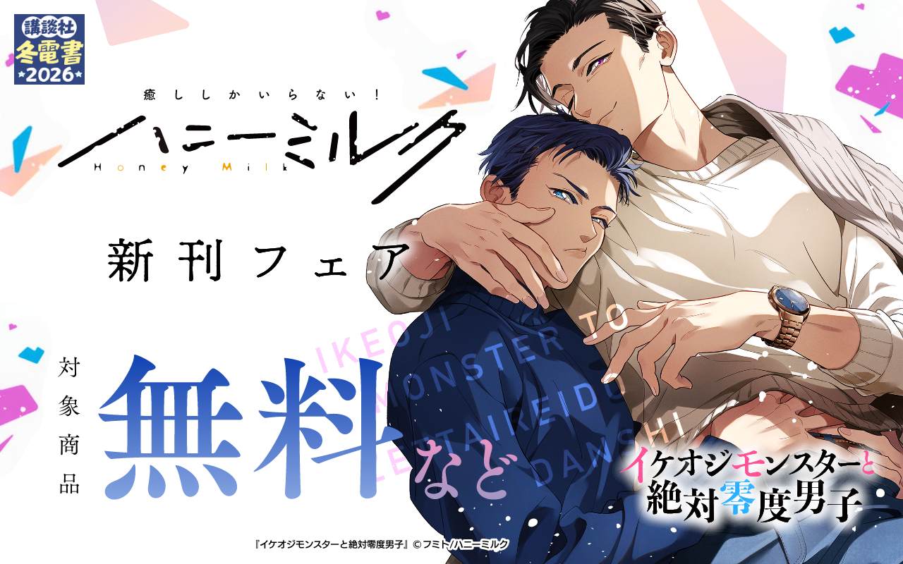 ハニーミルク新刊フェア