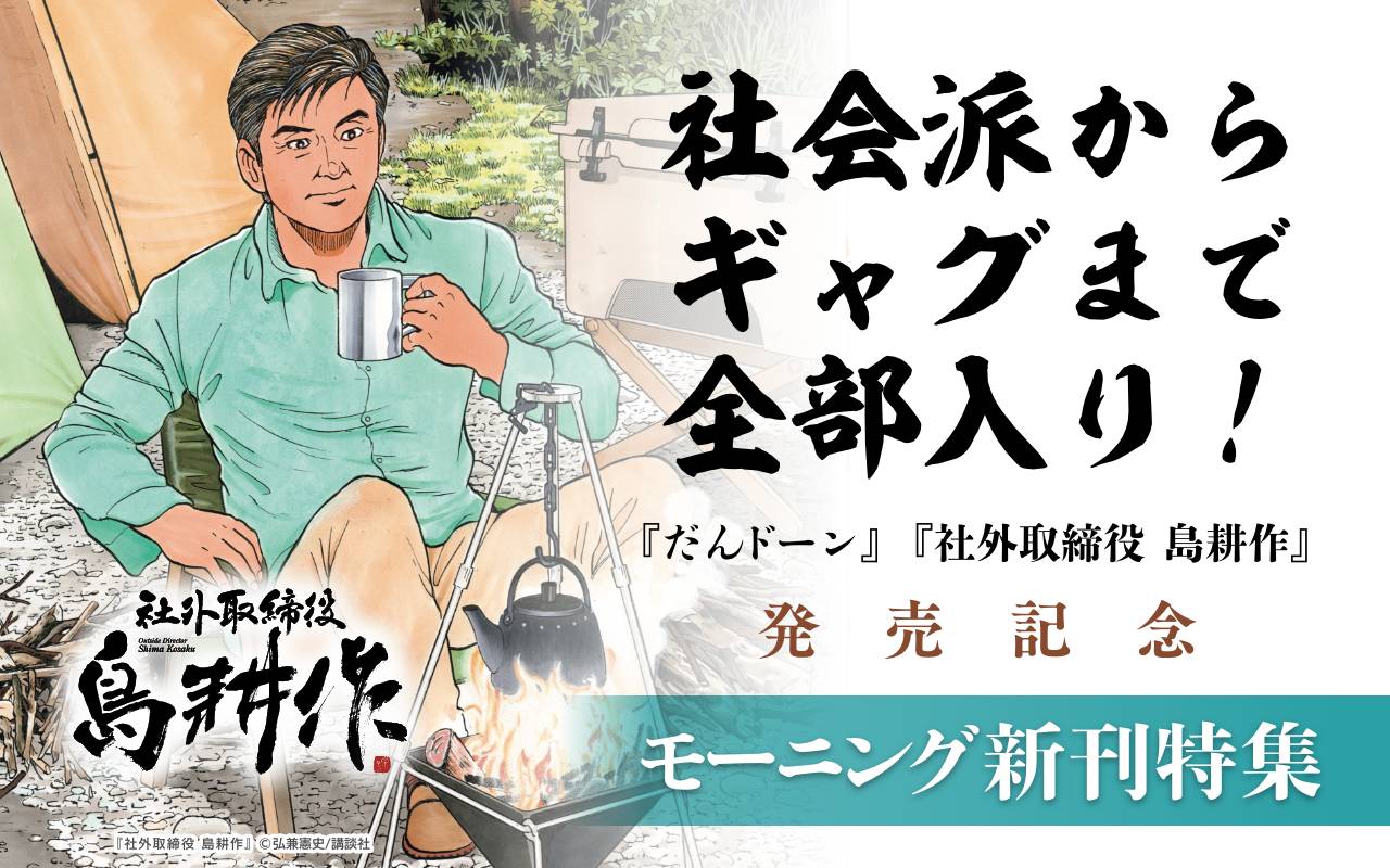 社会派からギャグまで全部入り! 『だんドーン』『社外取締役 島耕作』発売記念モーニング新刊特集