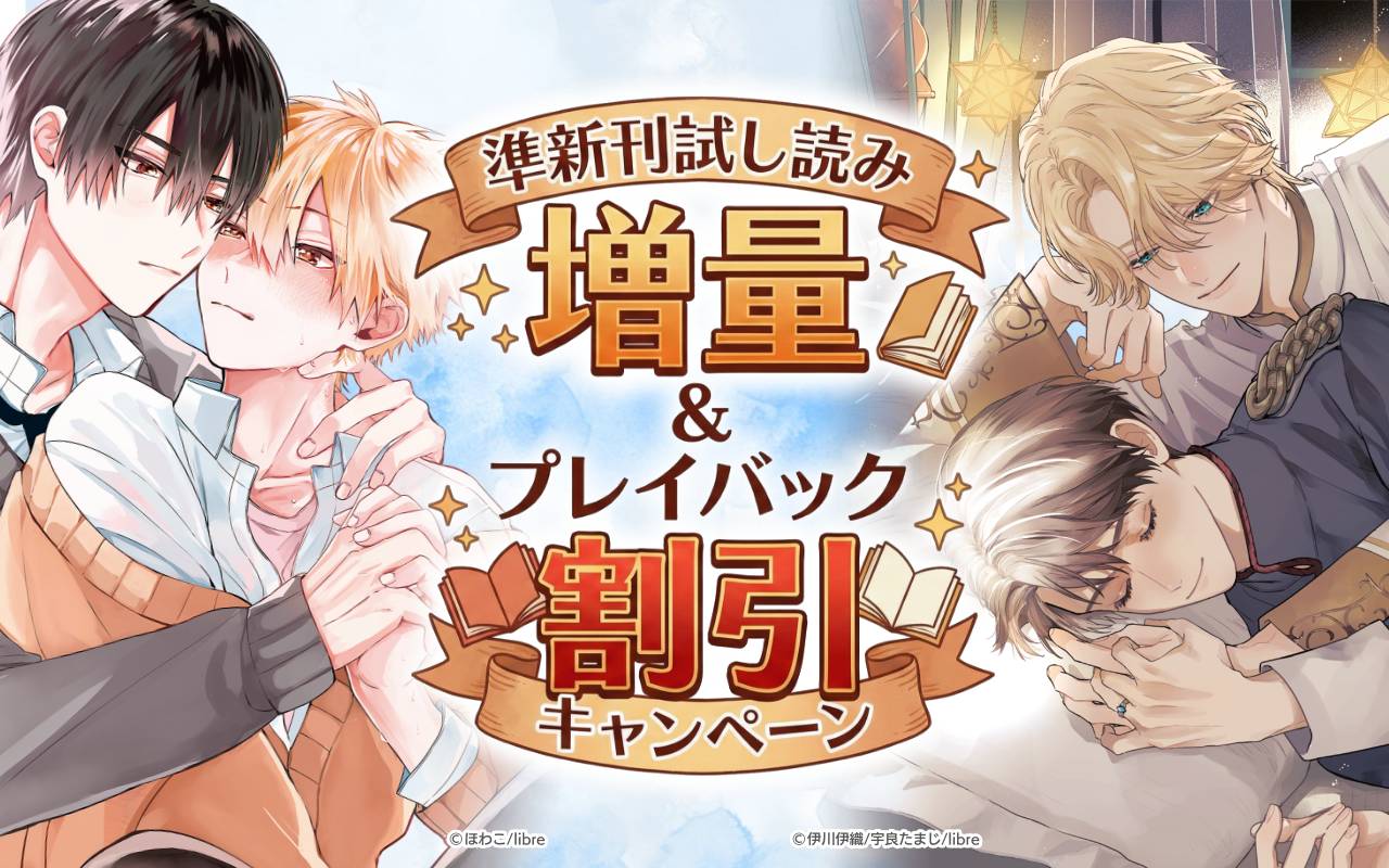 準新刊試し読み増量&プレイバック割引キャンペーン