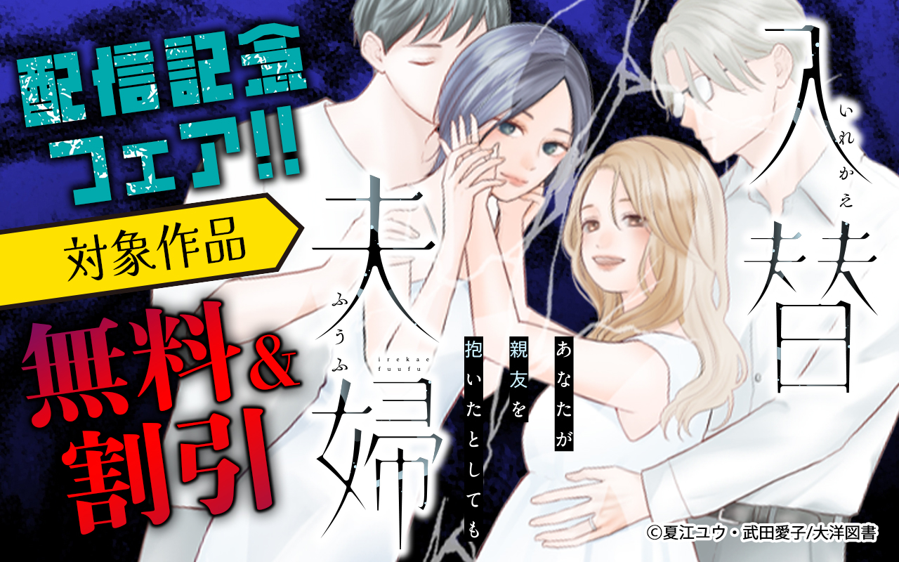 『入替夫婦~あなたが親友を抱いたとしても~』配信記念フェア