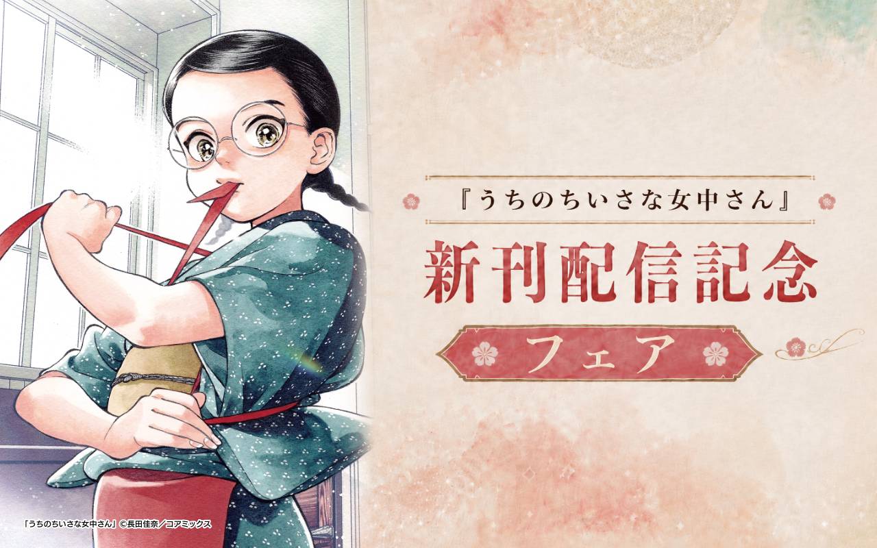 『うちのちいさな女中さん』新刊配信記念フェア