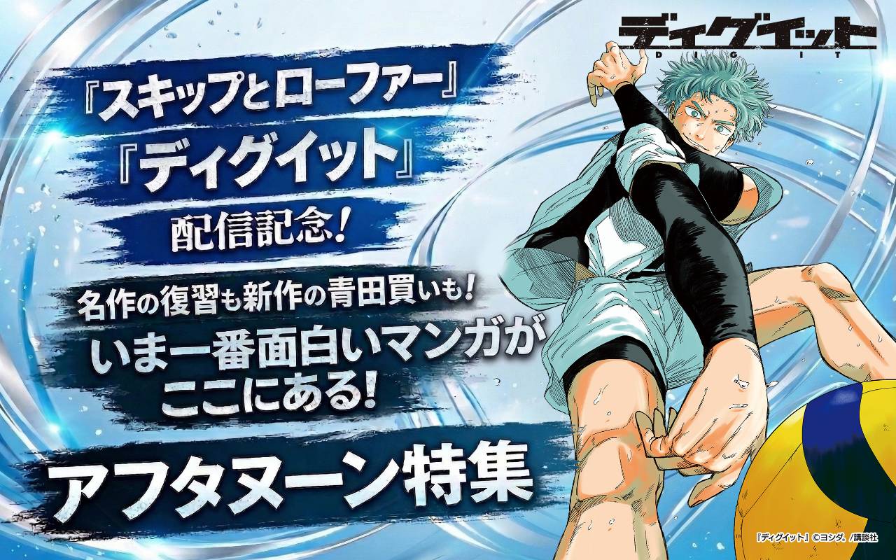 『スキップとローファー』『ディグイット』配信記念! 名作の復習も新作の青田買いも! いま一番面白いマンガがここにある! アフタヌーン特集