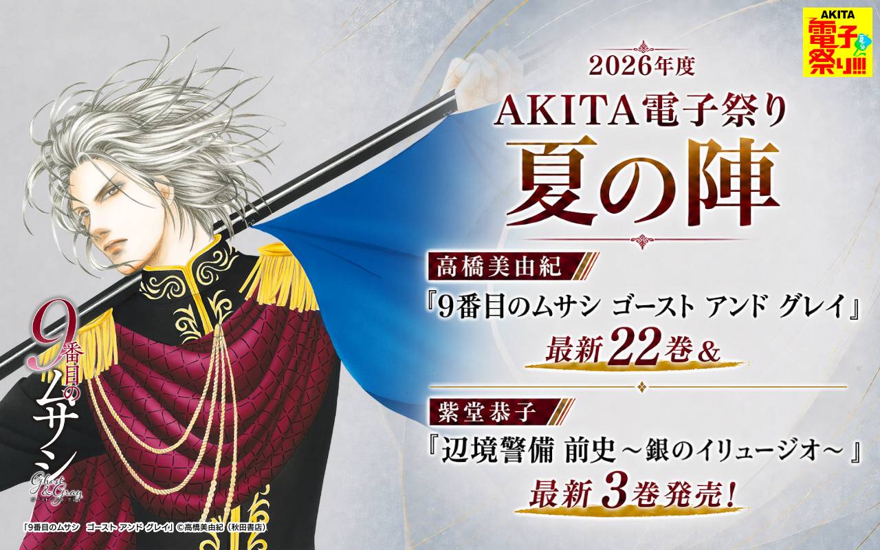 2026年度AKITA電子祭り夏の陣 高橋美由紀「9番目のムサシ ゴースト アンド グレイ」最新22巻&紫堂恭子「辺境警備 前史～銀のイリュージオ～」最新3巻発売!