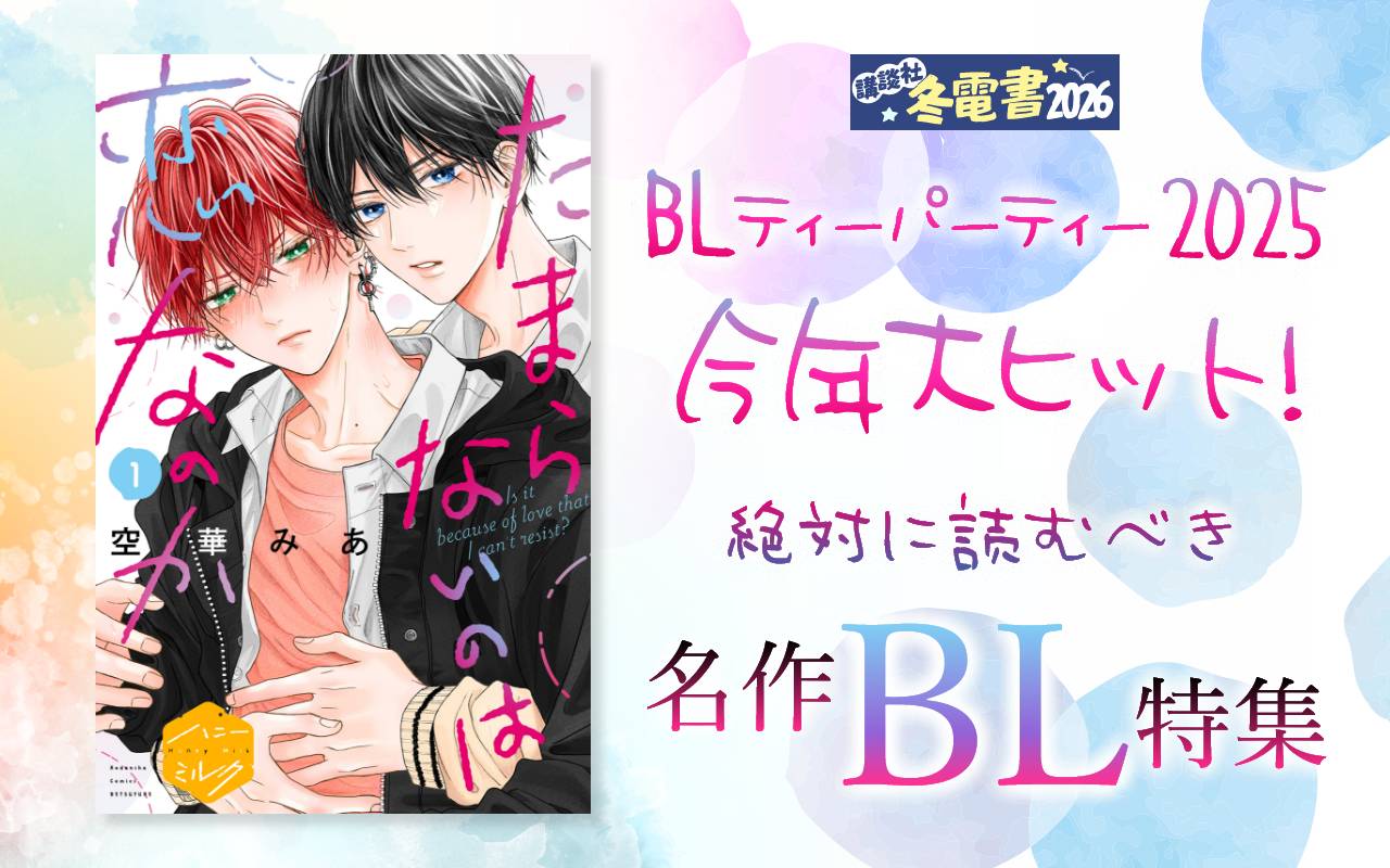 BLティーパーティー2025 今年大ヒット!絶対に読むべき名作BL特集(講談社)