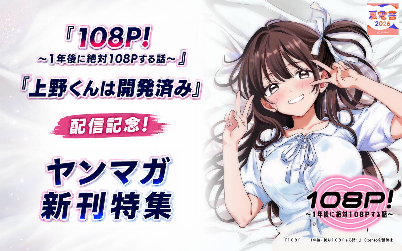 『108P! ～1年後に絶対108Pする話～』『上野くんは開発済み』配信記念! ヤンマガ新刊特集